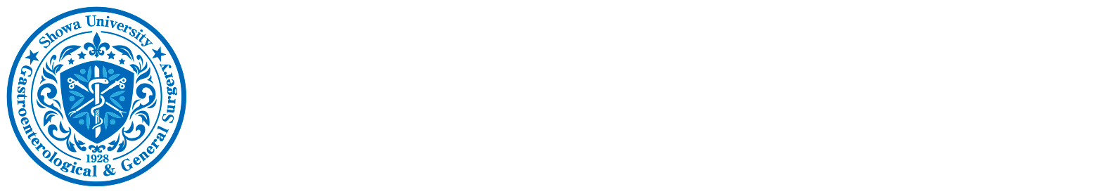昭和大学医学部 外科学講座 消化器・一般外科部門