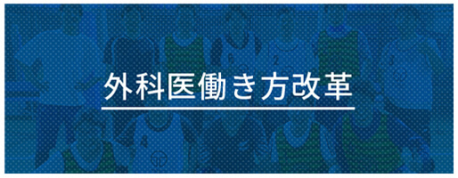 外科医働き方改革